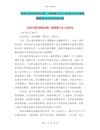在阳江海外联谊会第二届理事大会上的讲话与在集体廉政谈话会的讲话汇编