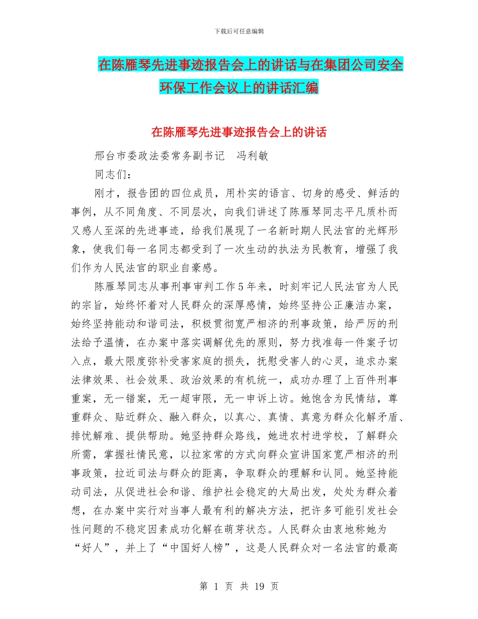在陈雁琴先进事迹报告会上的讲话与在集团公司安全环保工作会议上的讲话汇编_第1页