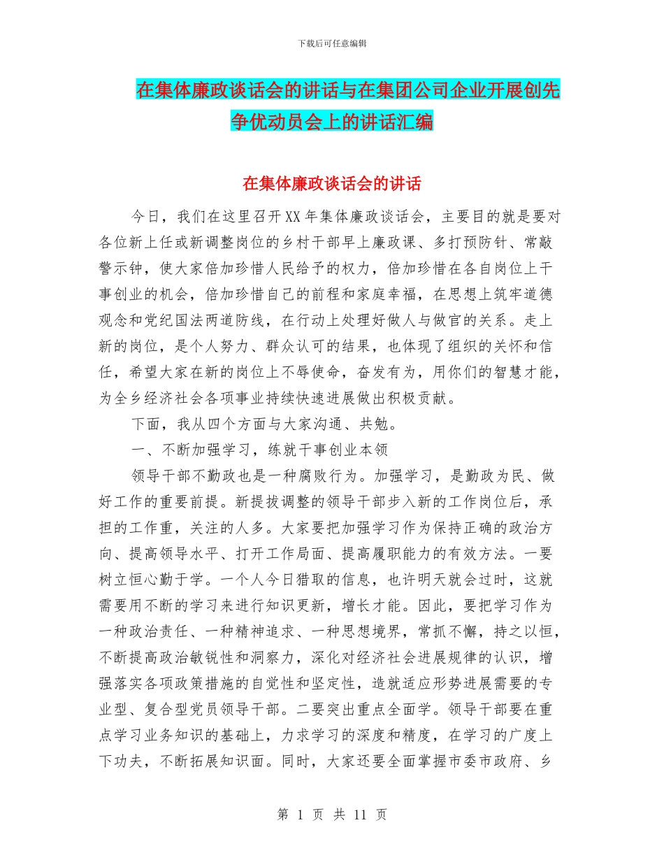 在集体廉政谈话会的讲话与在集团公司企业开展创先争优动员会上的讲话汇编_第1页