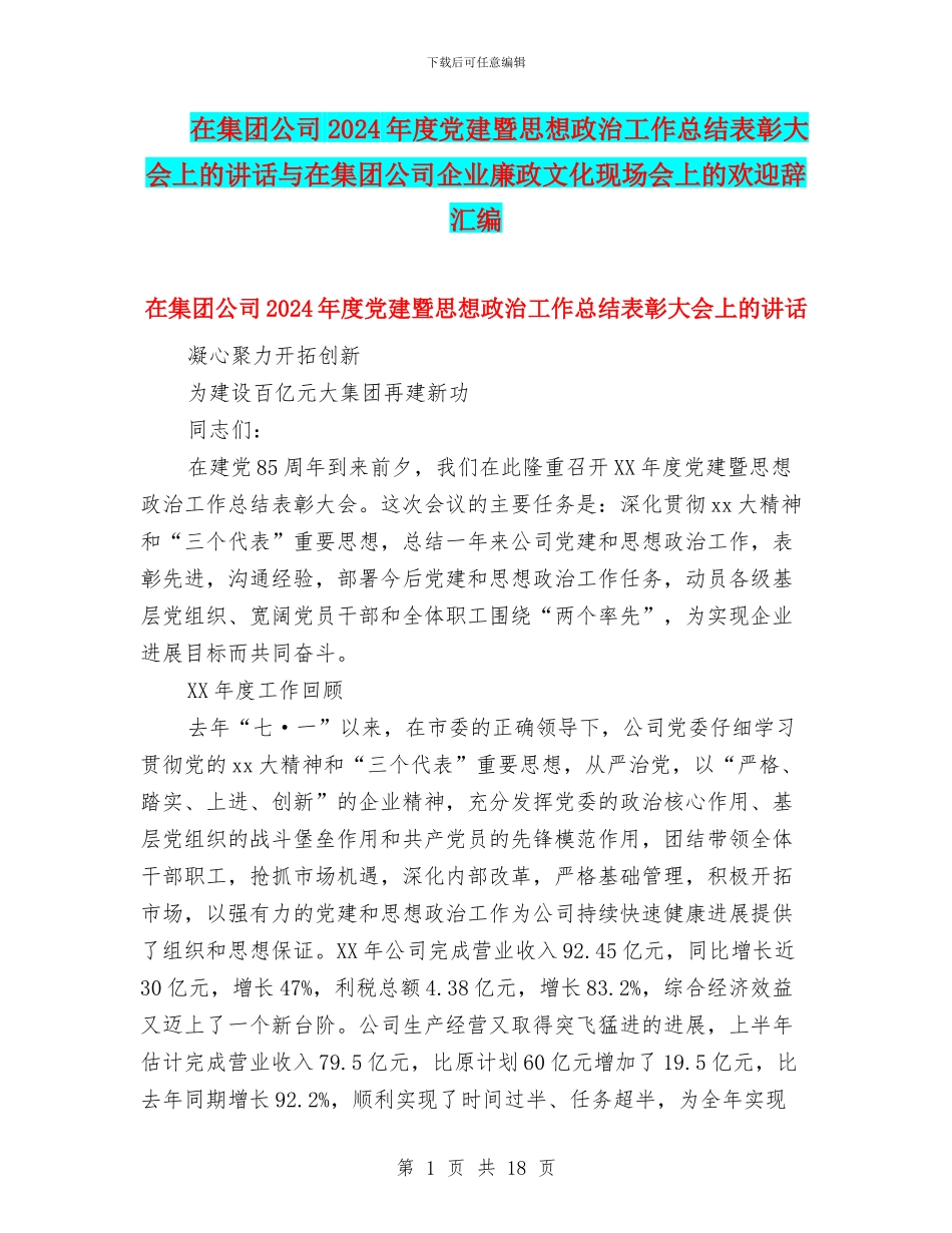 在集团公司2024年度党建暨思想政治工作总结表彰大会上的讲话与在集团公司企业廉政文化现场会上的欢迎辞汇编_第1页