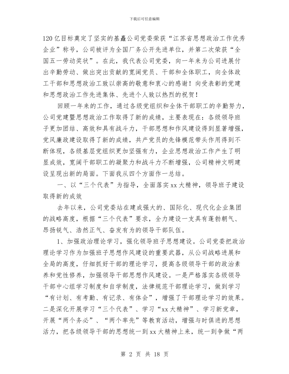 在集团公司2024年度党建暨思想政治工作总结表彰大会上的讲话与在集团公司企业廉政文化现场会上的欢迎辞汇编_第2页