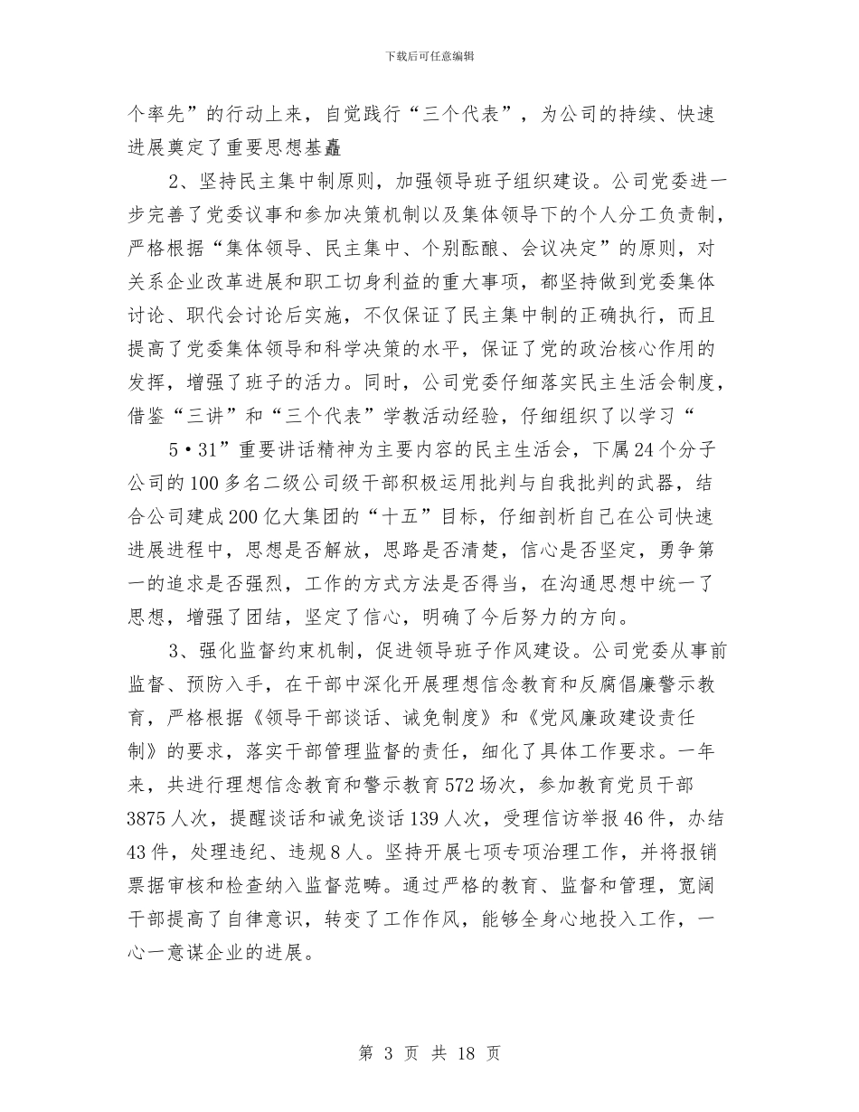 在集团公司2024年度党建暨思想政治工作总结表彰大会上的讲话与在集团公司企业廉政文化现场会上的欢迎辞汇编_第3页