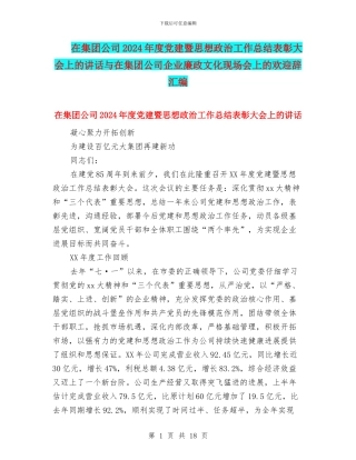 在集团公司2024年度党建暨思想政治工作总结表彰大会上的讲话与在集团公司企业廉政文化现场会上的欢迎辞汇编