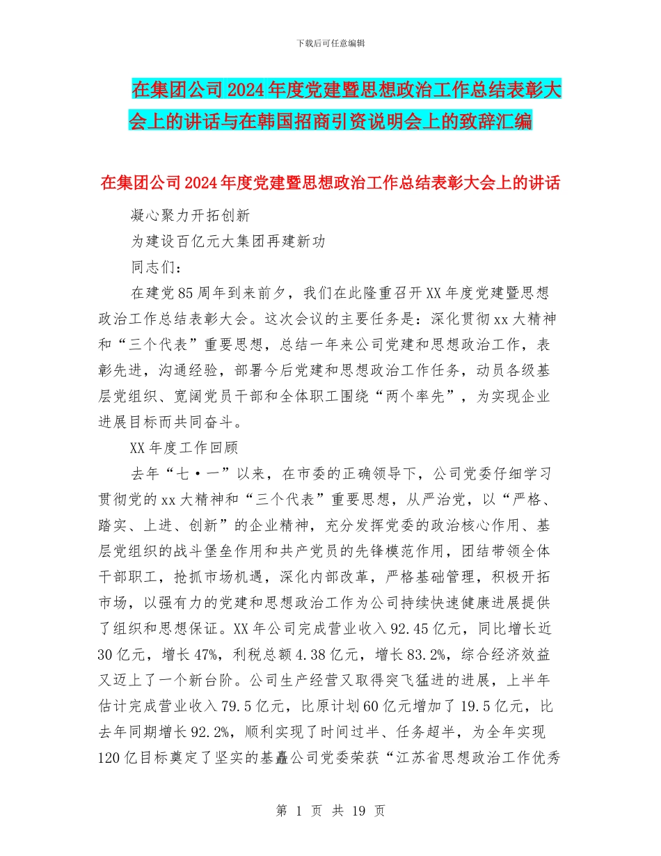 在集团公司2024年度党建暨思想政治工作总结表彰大会上的讲话与在韩国招商引资说明会上的致辞汇编_第1页