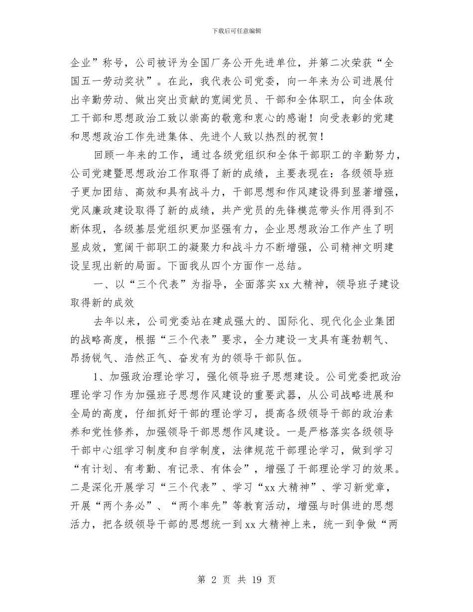 在集团公司2024年度党建暨思想政治工作总结表彰大会上的讲话与在韩国招商引资说明会上的致辞汇编_第2页