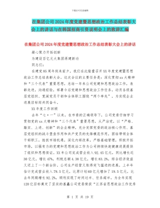 在集团公司2024年度党建暨思想政治工作总结表彰大会上的讲话与在韩国招商引资说明会上的致辞汇编
