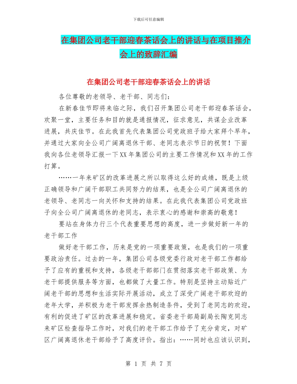 在集团公司老干部迎春茶话会上的讲话与在项目推介会上的致辞汇编_第1页