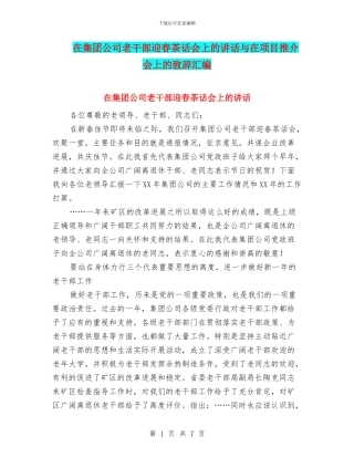 在集团公司老干部迎春茶话会上的讲话与在项目推介会上的致辞汇编