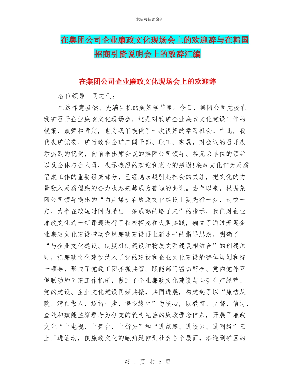 在集团公司企业廉政文化现场会上的欢迎辞与在韩国招商引资说明会上的致辞汇编_第1页