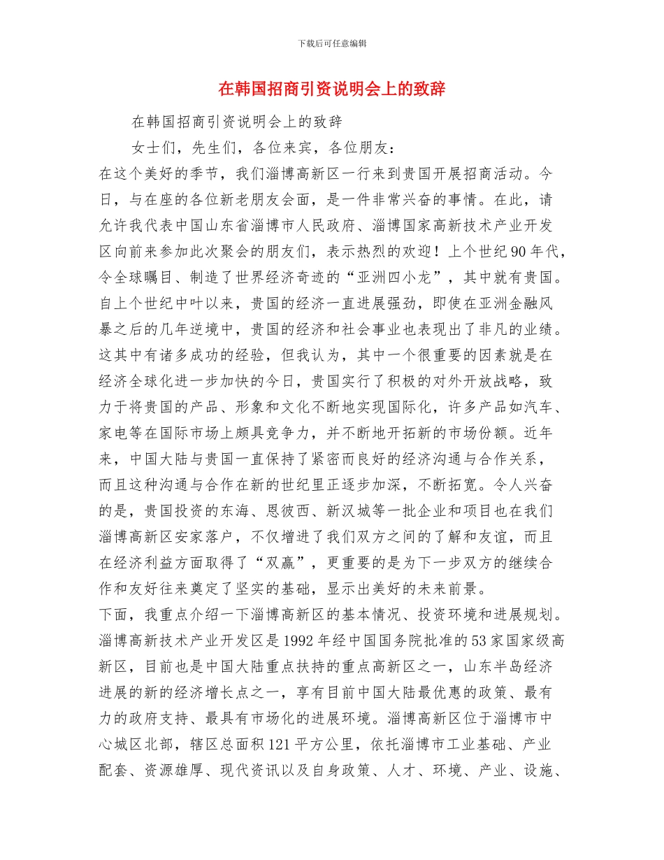 在集团公司企业廉政文化现场会上的欢迎辞与在韩国招商引资说明会上的致辞汇编_第3页