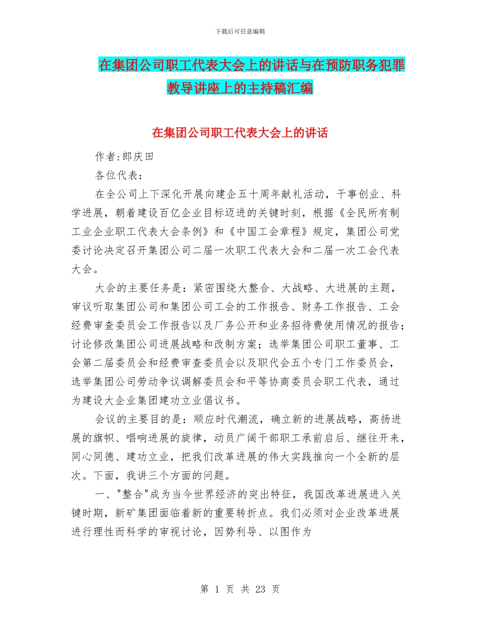 在集团公司职工代表大会上的讲话与在预防职务犯罪教导讲座上的主持稿汇编_第1页