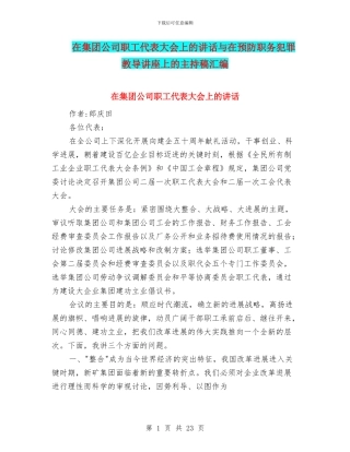 在集团公司职工代表大会上的讲话与在预防职务犯罪教导讲座上的主持稿汇编