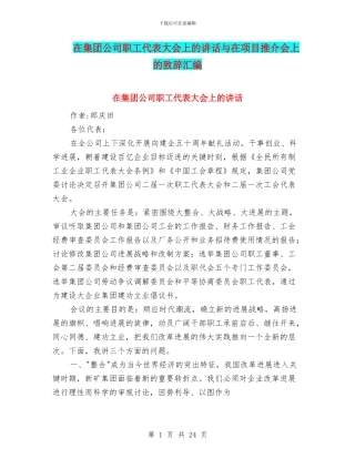 在集团公司职工代表大会上的讲话与在项目推介会上的致辞汇编