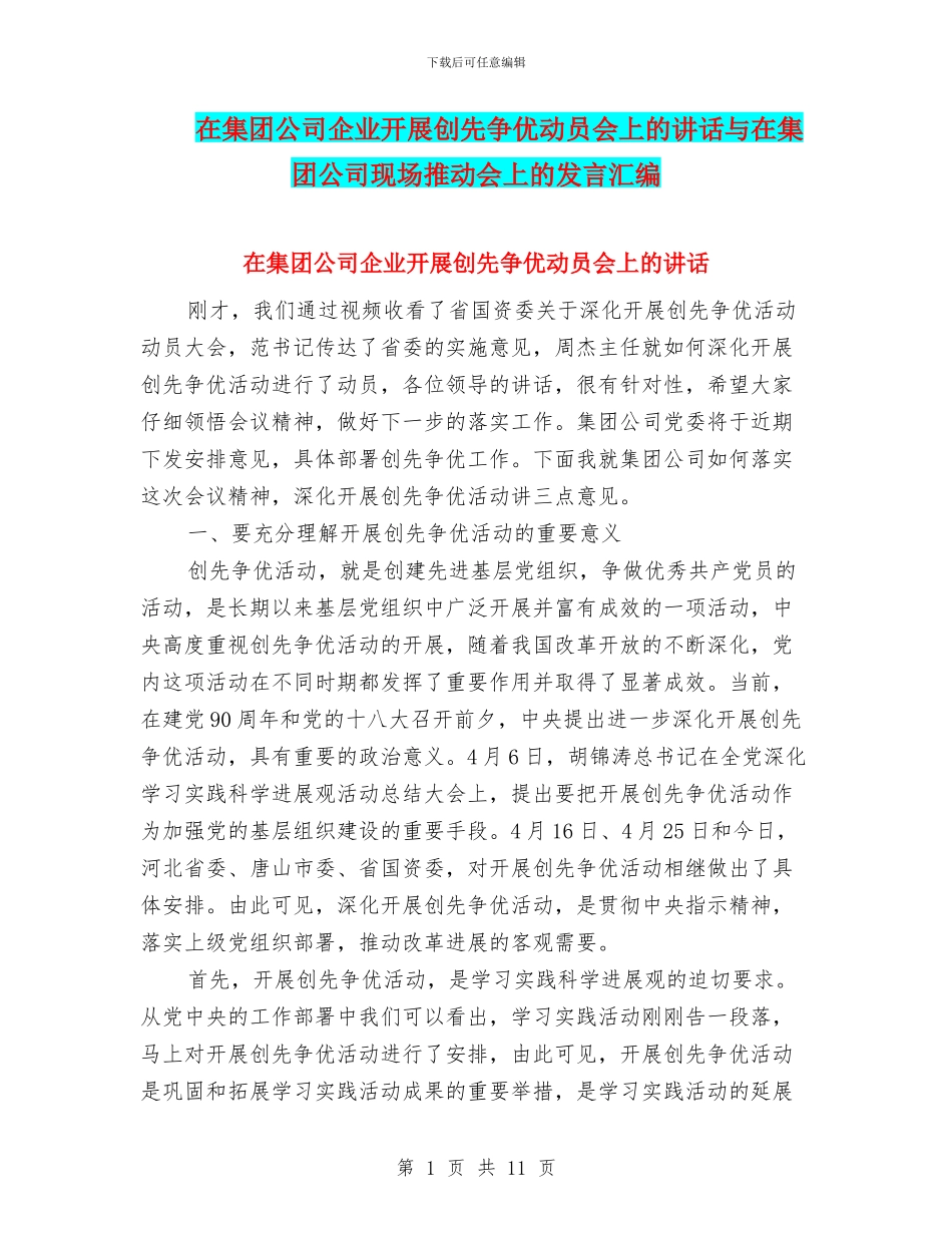 在集团公司企业开展创先争优动员会上的讲话与在集团公司现场推进会上的发言汇编_第1页