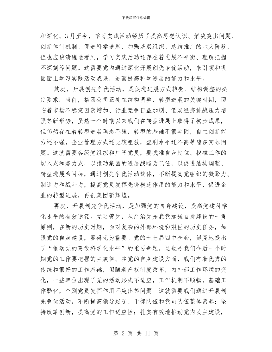 在集团公司企业开展创先争优动员会上的讲话与在集团公司现场推进会上的发言汇编_第2页