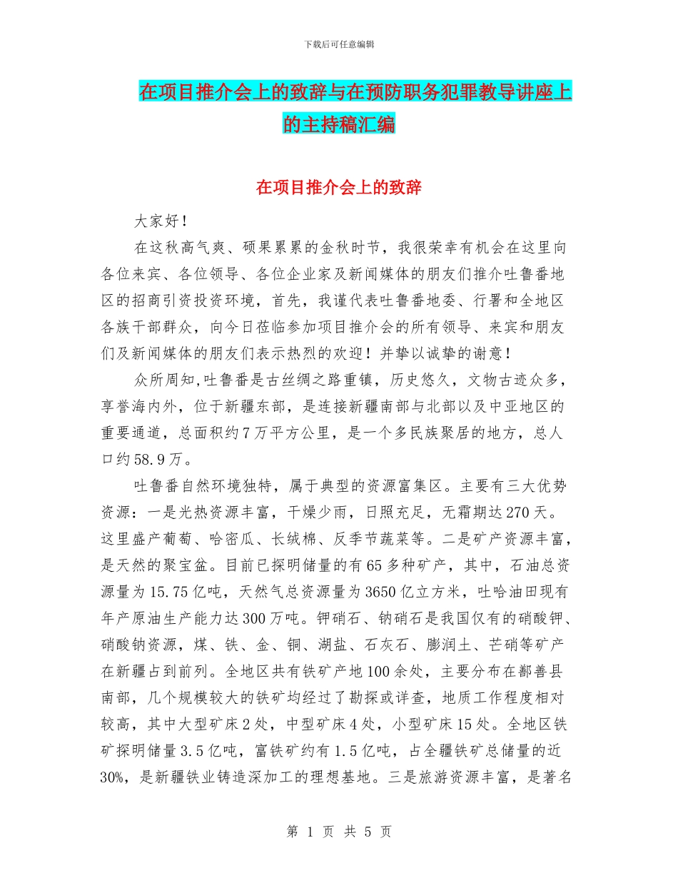 在项目推介会上的致辞与在预防职务犯罪教导讲座上的主持稿汇编_第1页