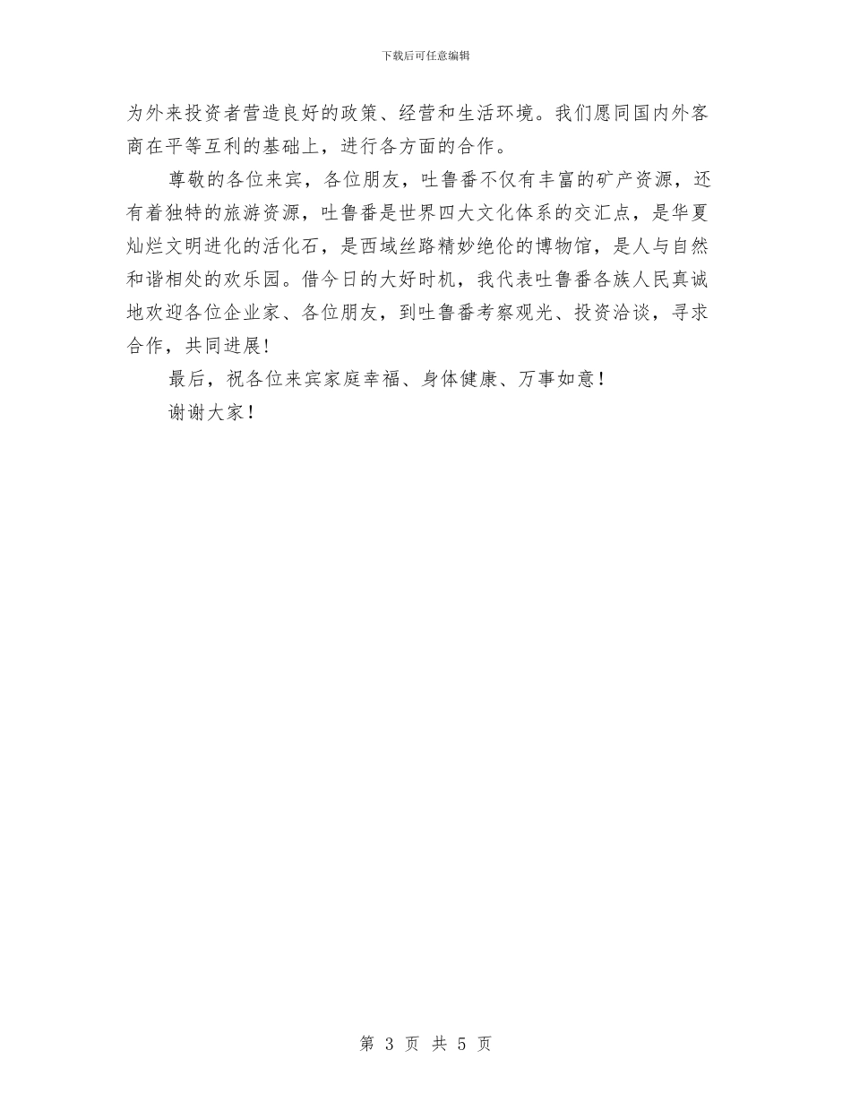 在项目推介会上的致辞与在预防职务犯罪教导讲座上的主持稿汇编_第3页