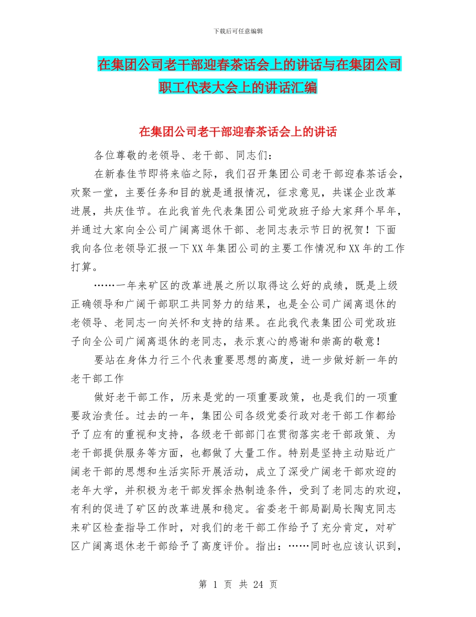 在集团公司老干部迎春茶话会上的讲话与在集团公司职工代表大会上的讲话汇编_第1页