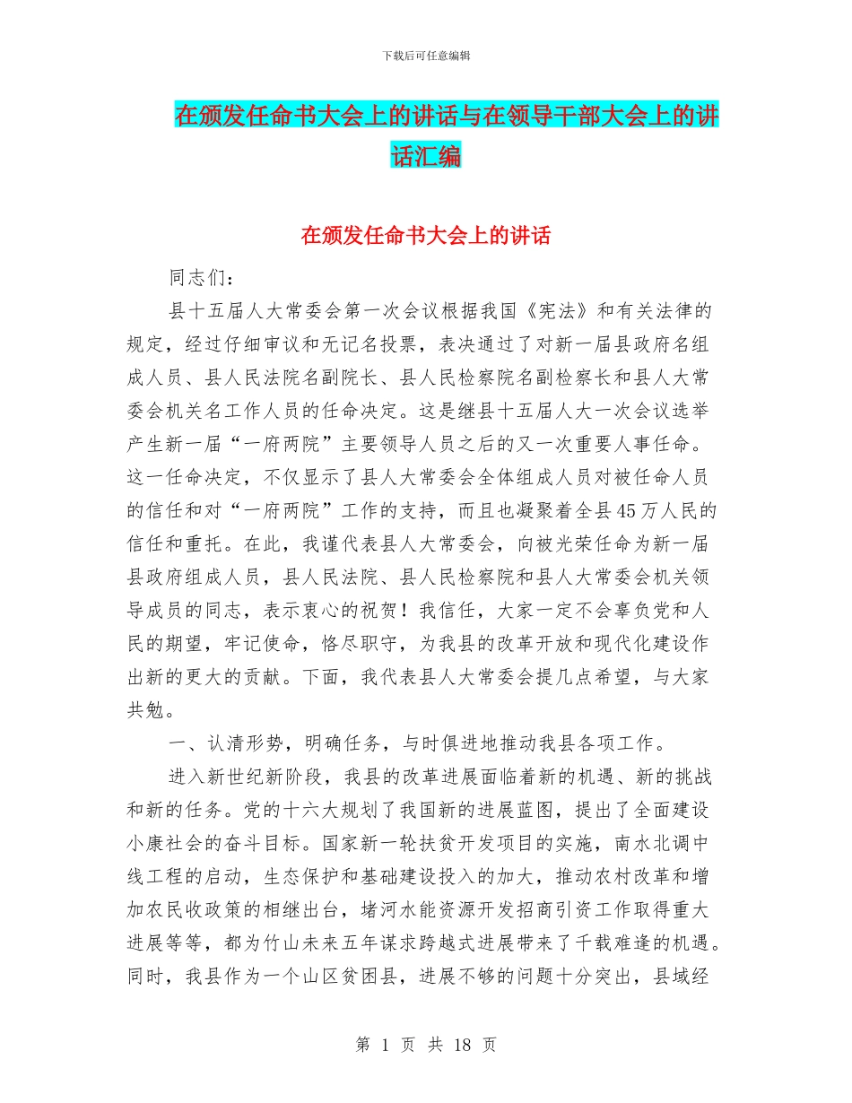 在颁发任命书大会上的讲话与在领导干部大会上的讲话汇编_第1页