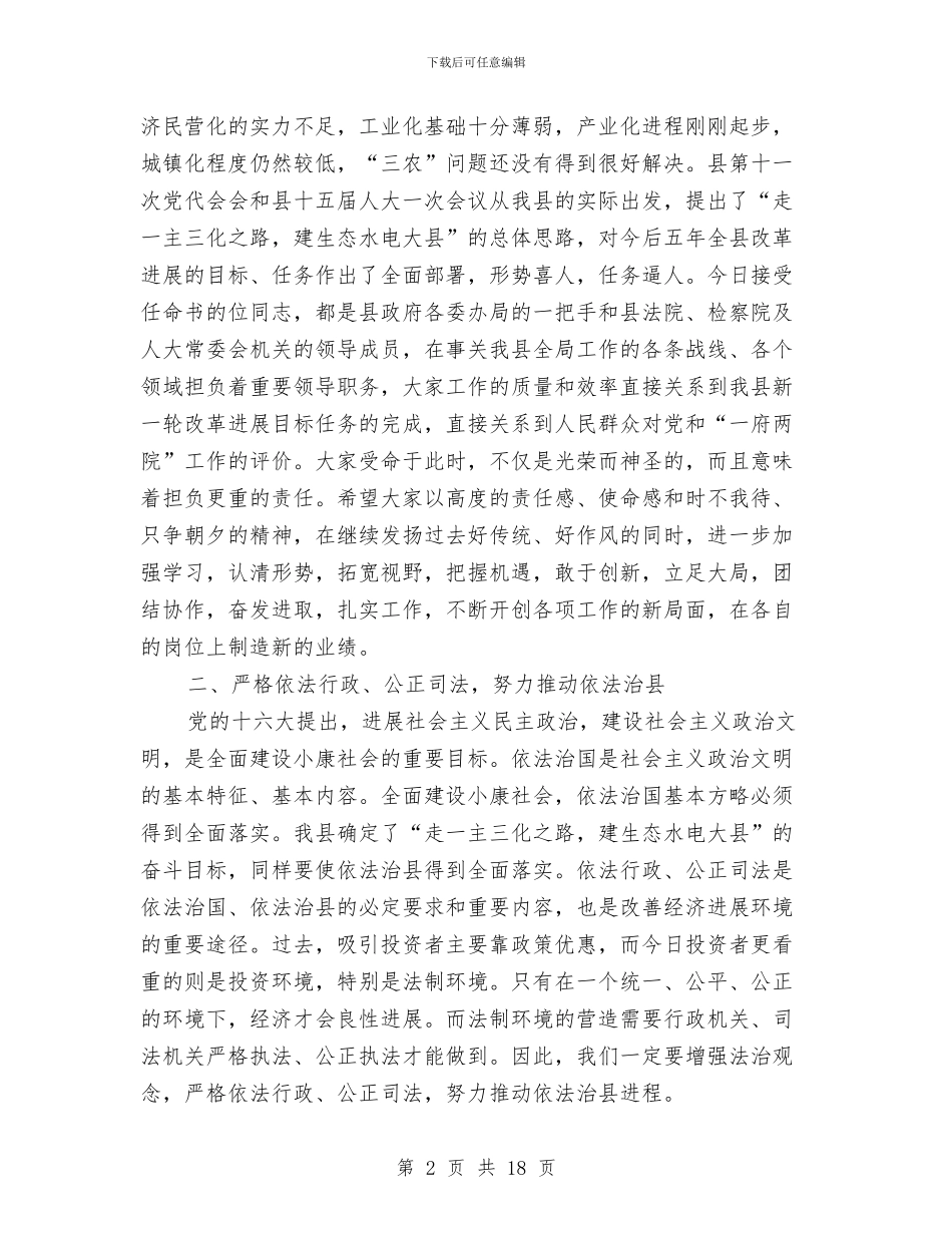 在颁发任命书大会上的讲话与在领导干部大会上的讲话汇编_第2页