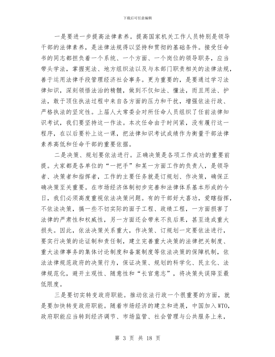 在颁发任命书大会上的讲话与在领导干部大会上的讲话汇编_第3页