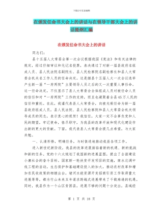 在颁发任命书大会上的讲话与在领导干部大会上的讲话提纲汇编
