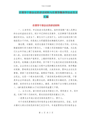 在领导干部会议的讲话材料与在领导集体学法会发言汇编