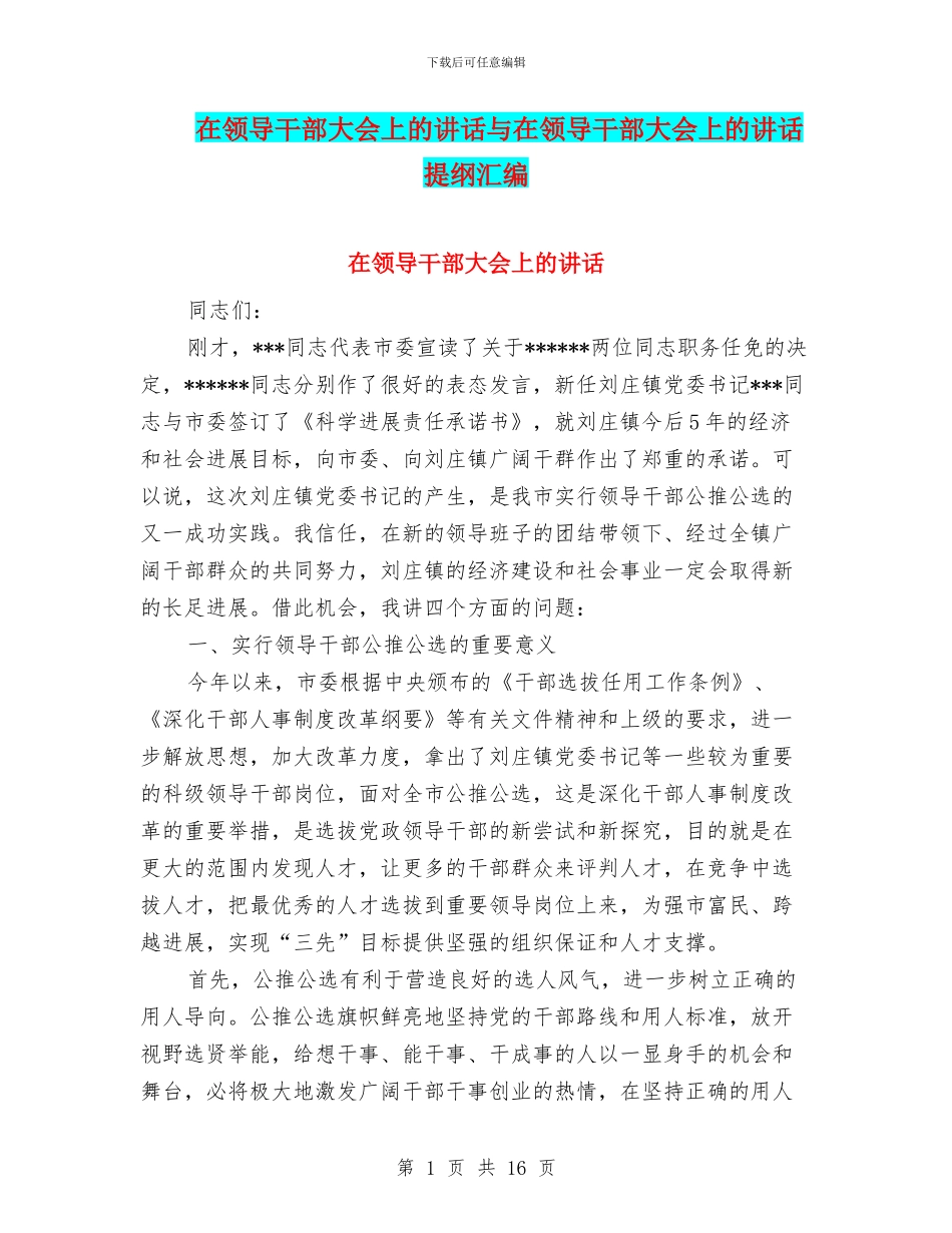 在领导干部大会上的讲话与在领导干部大会上的讲话提纲汇编_第1页