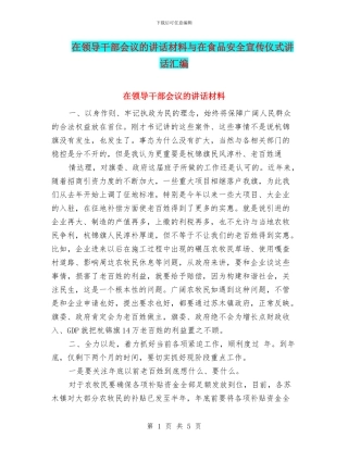 在领导干部会议的讲话材料与在食品安全宣传仪式讲话汇编