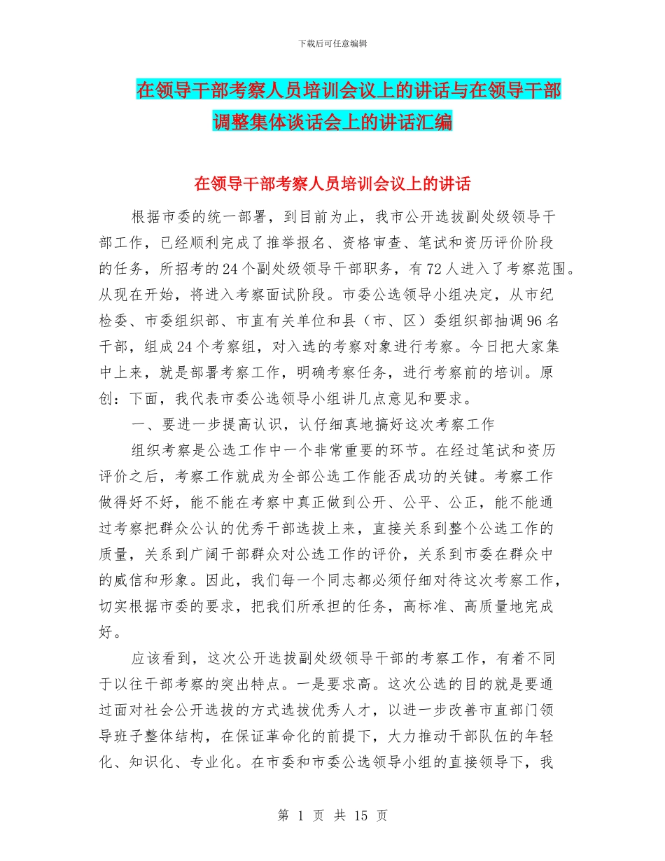 在领导干部考察人员培训会议上的讲话与在领导干部调整集体谈话会上的讲话汇编_第1页