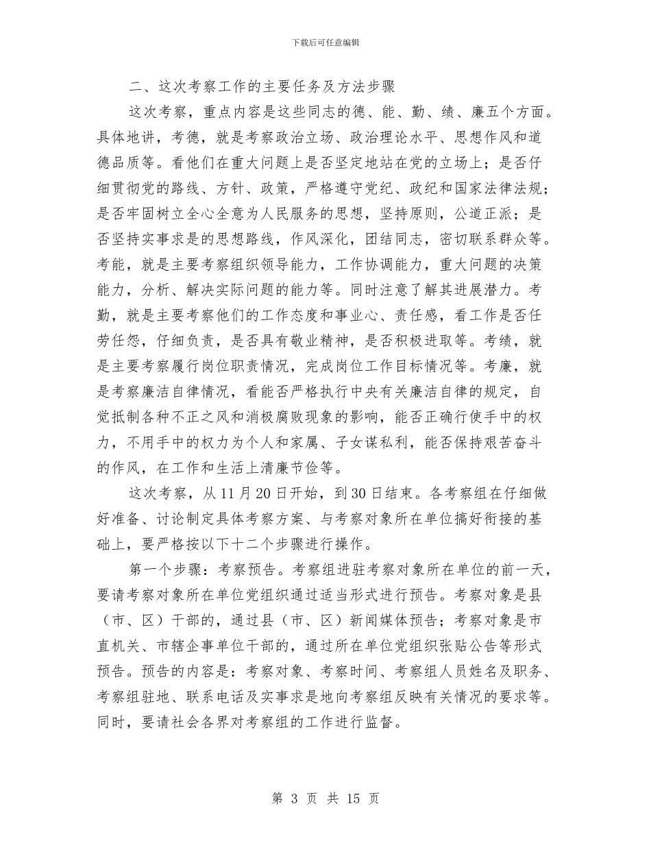 在领导干部考察人员培训会议上的讲话与在领导干部调整集体谈话会上的讲话汇编_第3页