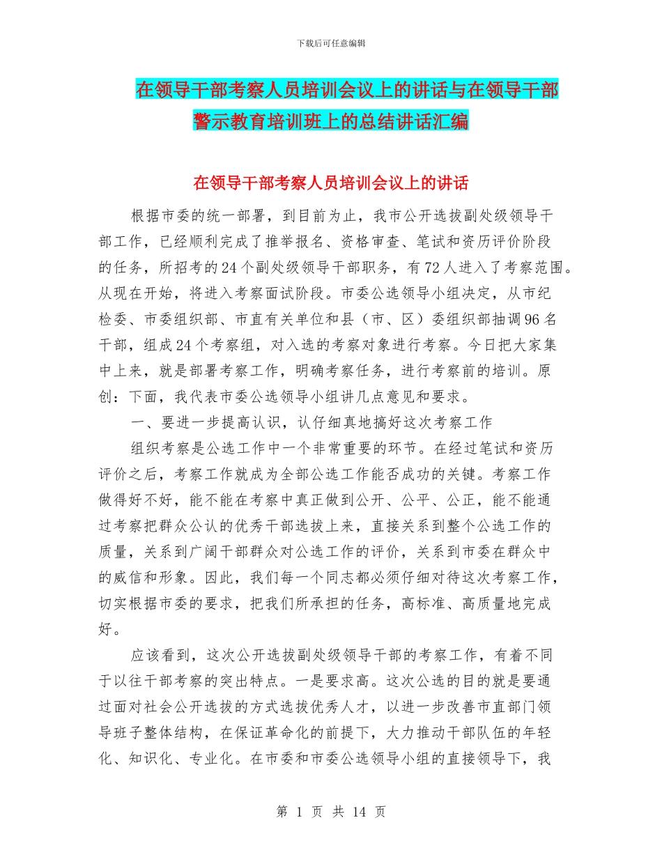 在领导干部考察人员培训会议上的讲话与在领导干部警示教育培训班上的总结讲话汇编_第1页