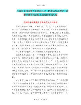 在领导干部考察人员培训会议上的讲话与在领导干部警示教育培训班上的总结讲话汇编