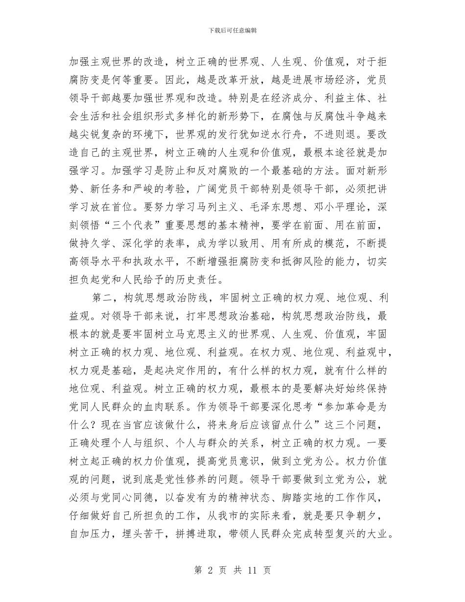在领导干部警示教育培训班上的总结讲话与在领导干部调整集体谈话会上的讲话汇编_第2页