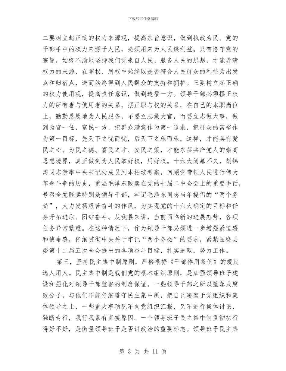 在领导干部警示教育培训班上的总结讲话与在领导干部调整集体谈话会上的讲话汇编_第3页