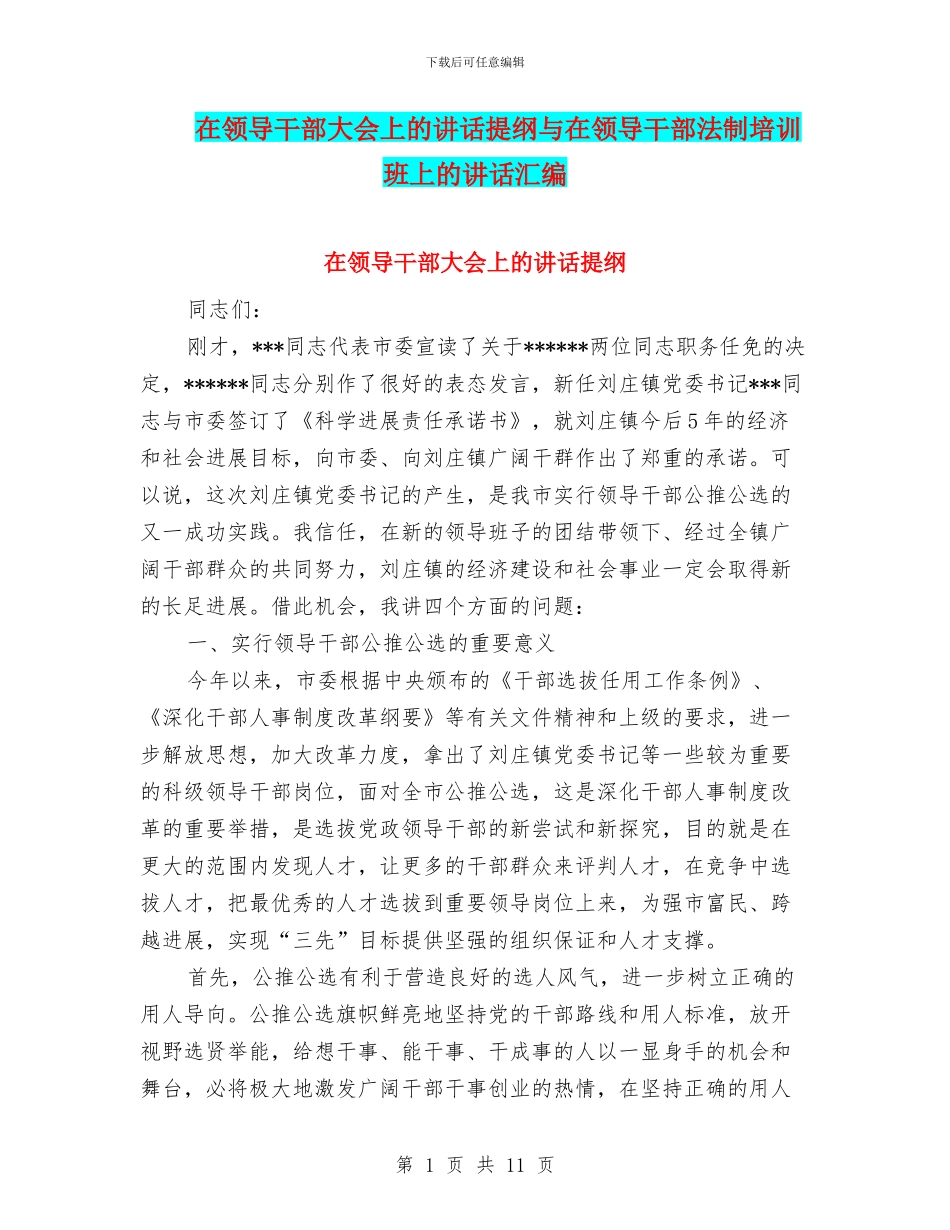 在领导干部大会上的讲话提纲与在领导干部法制培训班上的讲话汇编_第1页