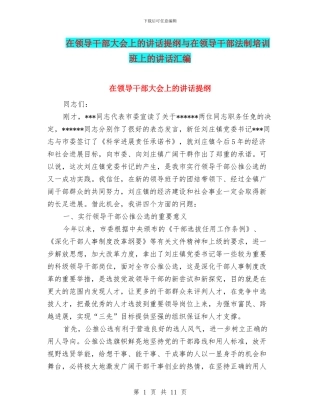 在领导干部大会上的讲话提纲与在领导干部法制培训班上的讲话汇编