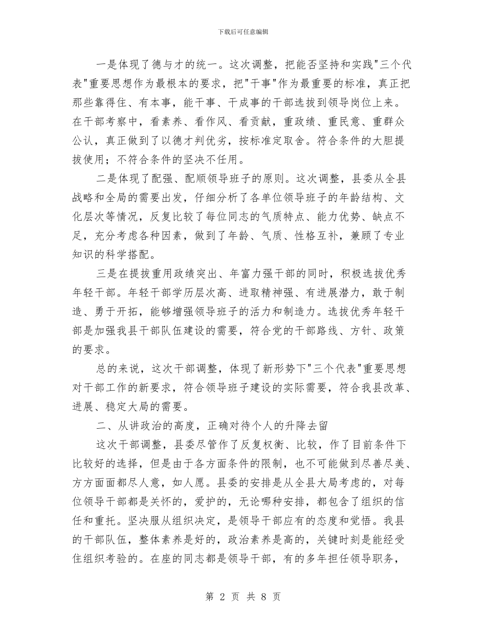 在领导干部调整集体谈话会上的讲话与在食品有限公司竣工典礼上的致辞汇编_第2页