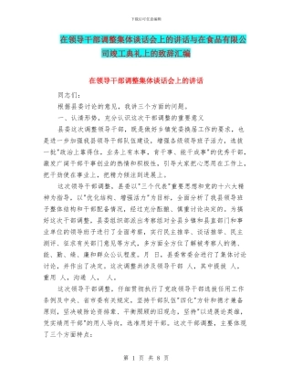 在领导干部调整集体谈话会上的讲话与在食品有限公司竣工典礼上的致辞汇编