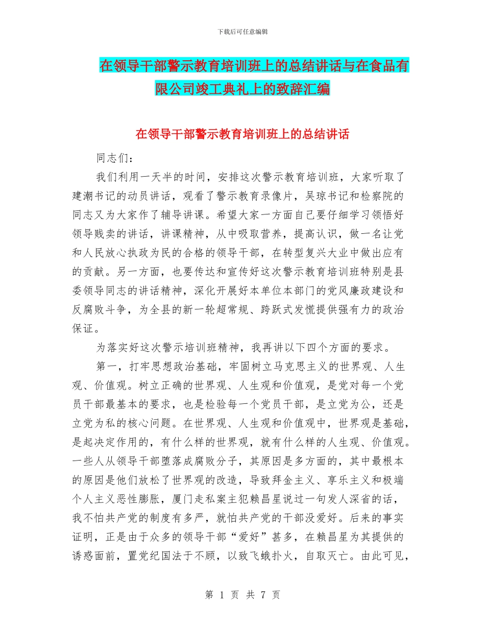 在领导干部警示教育培训班上的总结讲话与在食品有限公司竣工典礼上的致辞汇编_第1页