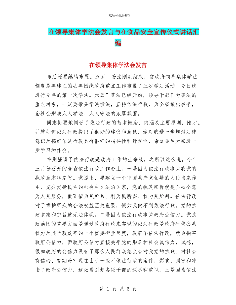 在领导集体学法会发言与在食品安全宣传仪式讲话汇编_第1页