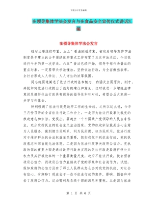 在领导集体学法会发言与在食品安全宣传仪式讲话汇编