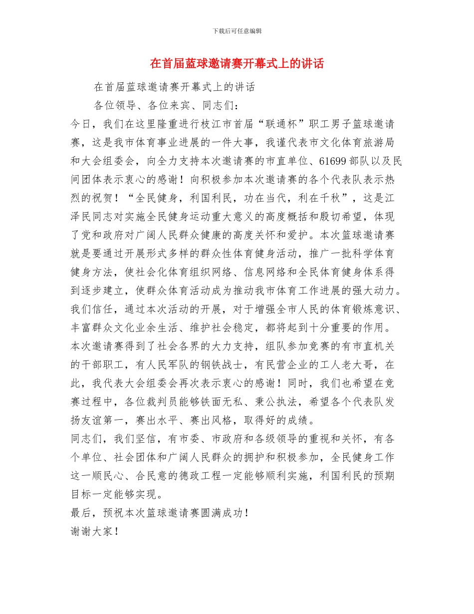 在食品综合检测中心揭牌仪式上的致辞与在首届蓝球邀请赛开幕式上的讲话汇编_第3页