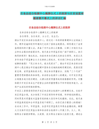 在食品综合检测中心揭牌仪式上的致辞与在首届蓝球邀请赛开幕式上的讲话汇编