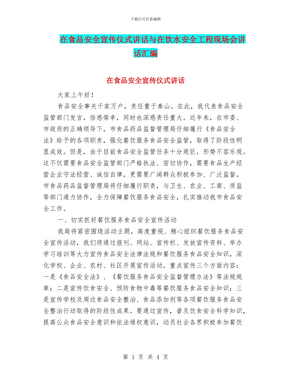 在食品安全宣传仪式讲话与在饮水安全工程现场会讲话汇编_第1页