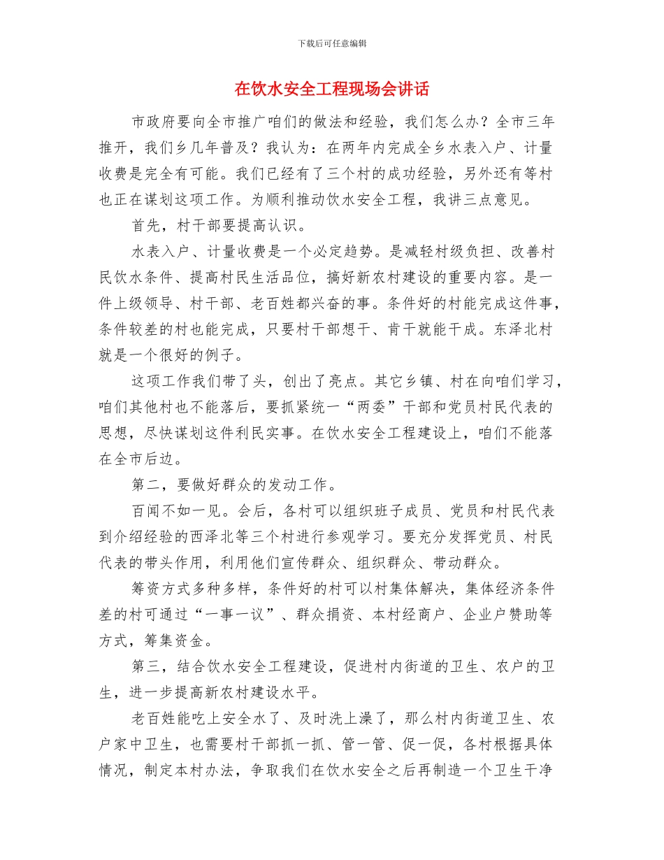 在食品安全宣传仪式讲话与在饮水安全工程现场会讲话汇编_第3页