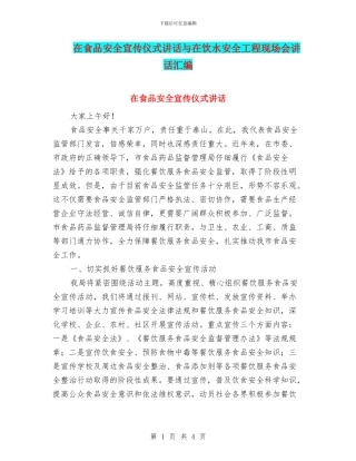 在食品安全宣传仪式讲话与在饮水安全工程现场会讲话汇编