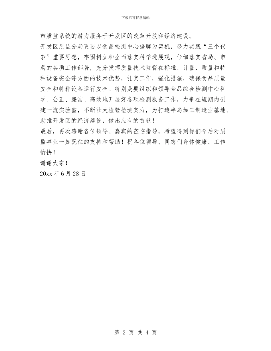 在食品综合检测中心揭牌仪式上的致辞与在首届鸳鸯溪漂流节经贸洽谈会上的祝辞汇编_第2页