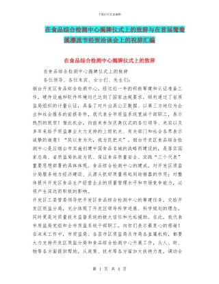 在食品综合检测中心揭牌仪式上的致辞与在首届鸳鸯溪漂流节经贸洽谈会上的祝辞汇编