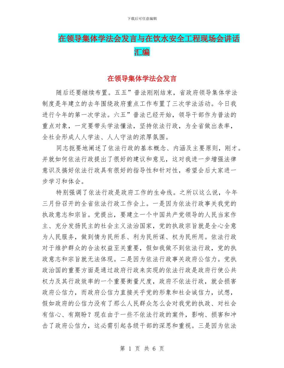 在领导集体学法会发言与在饮水安全工程现场会讲话汇编_第1页